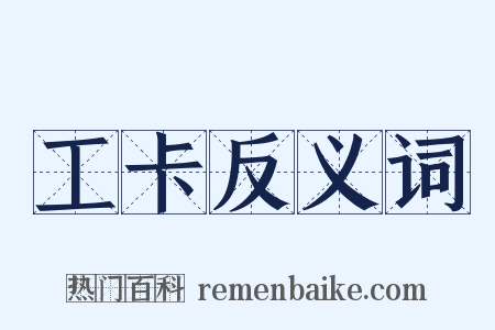 工卡反义词是什么意思的图片